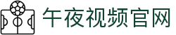 午夜视频在线观看免费_午夜直播免费看_免费观看高清大片